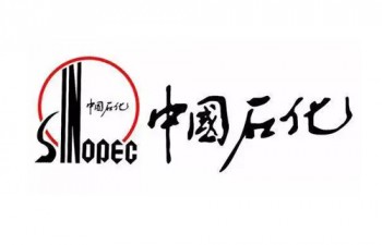 中國(guó)石化